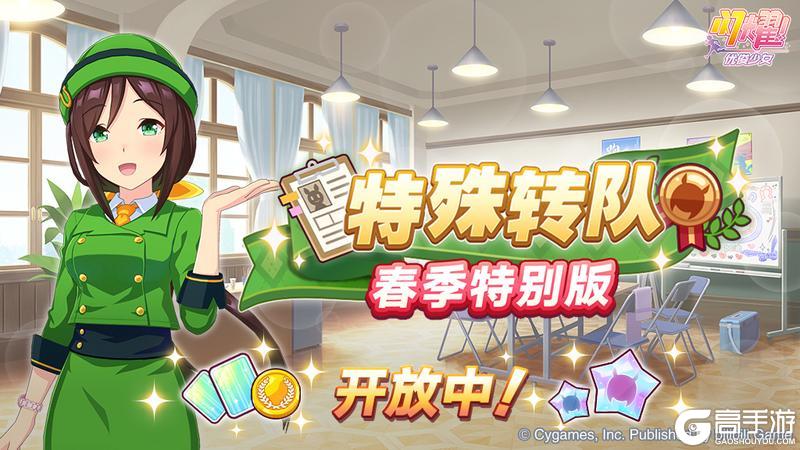 《闪耀！优俊少女》“特殊转队 春季特别版”开放中！