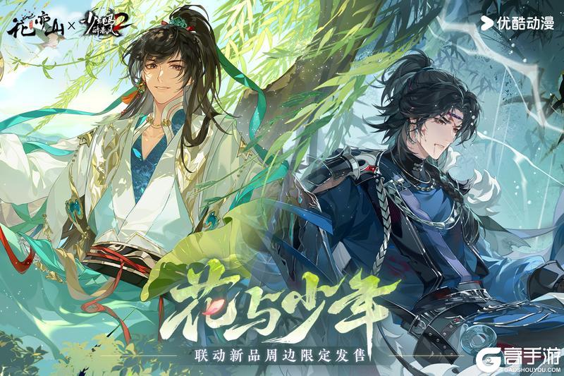 《花亦山心之月》花与少年联动主题周边上新！