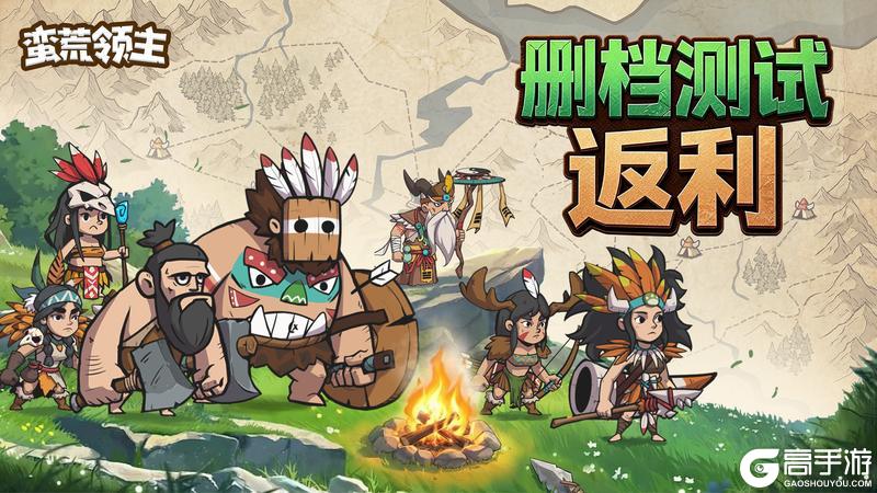 《蛮荒领主》5月27日首发&删档测试返利规则说明