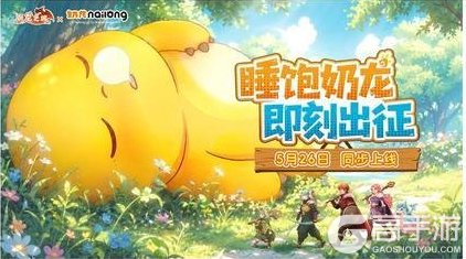 《驯龙之旅》5.26全平台首发!