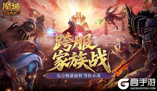 《魔域口袋版》跨服家族战攻略