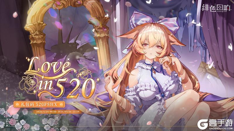 《绯色回响》520礼赠通讯|唤醒者,今晚…只许看着我。