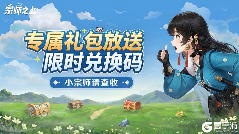 《宗师之上》公测首周末限时礼包掉落，速来领取！