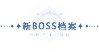 《斗罗大陆：猎魂世界》1.8版本「浩海星罗」前瞻第二弹：新BOSS强势来袭！