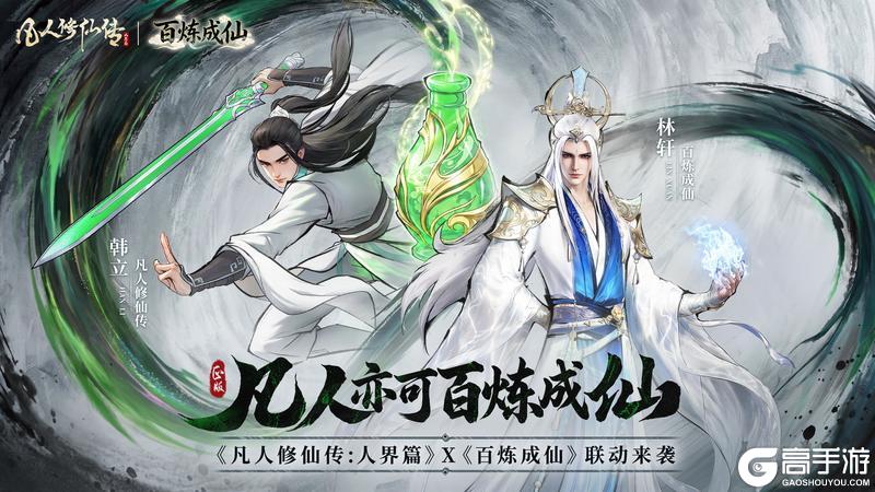《凡人修仙传：人界篇》×《百炼成仙》联动确定！