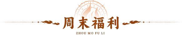 《神仙道3》内含礼包码 | 周末福利&活动汇总请查收!
