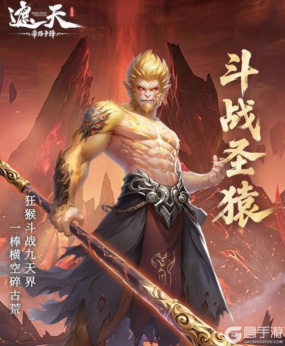 《遮天:帝路争锋》修士攻略:妖古阵营核心输出「斗战圣猿」详解