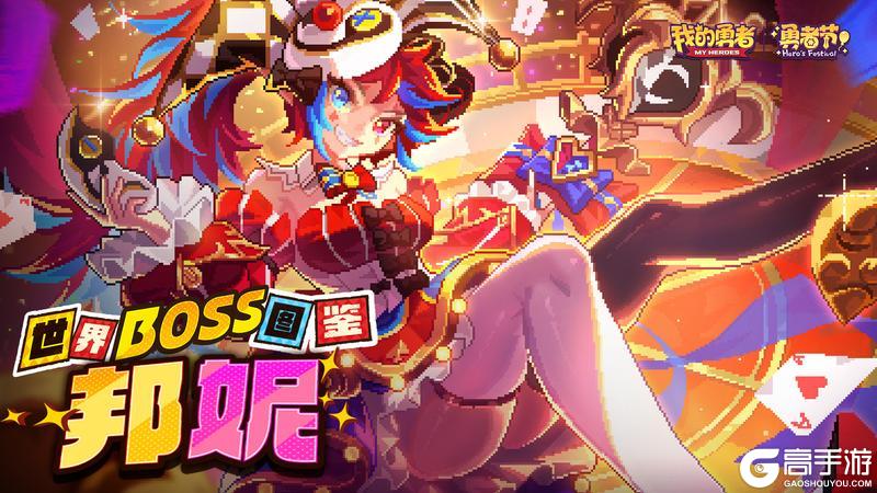 《我的勇者》世界boss图鉴-邦妮