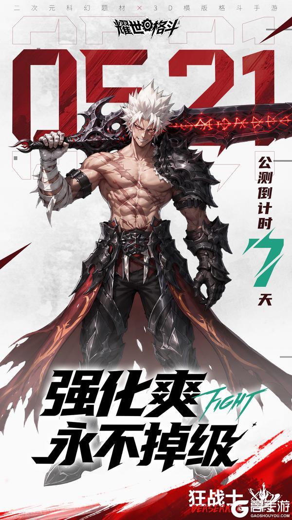《耀世格斗》公测倒计时7天!强化爽,永不掉级!