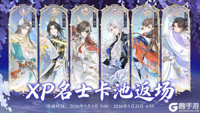 《花亦山心之月》书院情报丨幻景志系列名士返场卡池限时开放预告