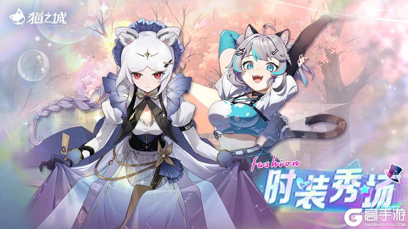 《猫之城》时装秀场限时复刻
