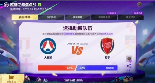 《最佳球会》枪手vs大巴黎，对决欧陆之巅！参与活动赢本周多重好礼！