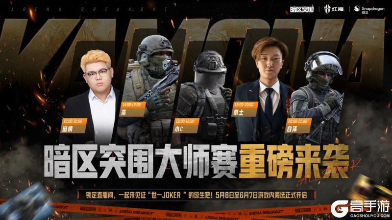 《暗区突围》一起见证“世一JOKER”！暗区大师赛重磅来袭！