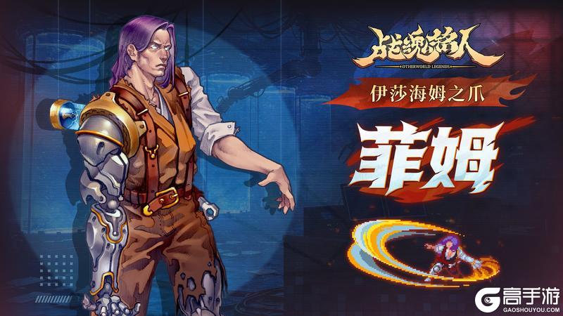 《战魂铭人》【更新预告】魔能灌注，万力归身，修罗阵营新英雄菲姆加入大厅