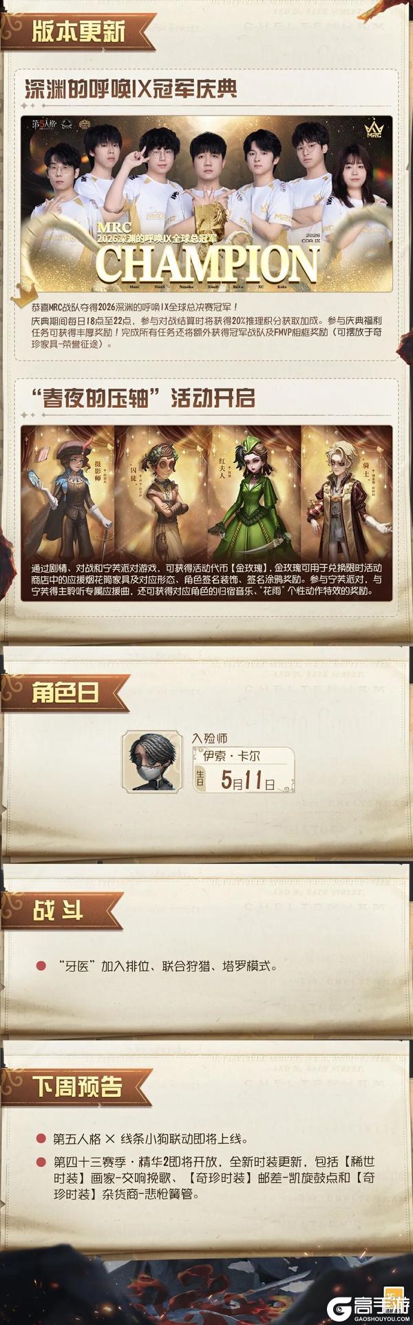 《第五人格》2026年5月8日维护公告