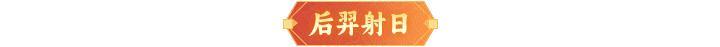 《神仙道3》内含礼包码 | 周末福利&活动汇总请查收！