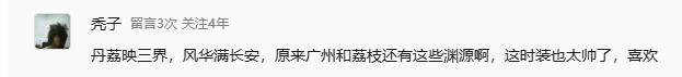 《大话西游》丹荔映三界 风华满长安!