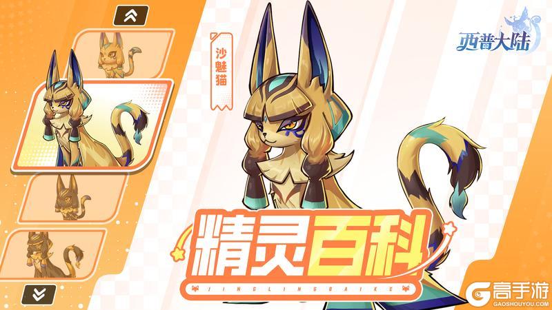 《西普大陆》精灵百科|黄昏沙海下的哈基米：沙魅猫