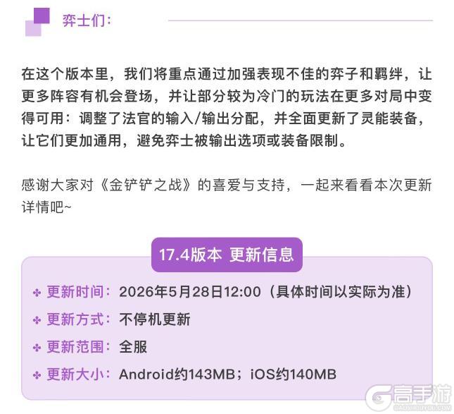 《金铲铲之战》17.4版本 5月28日更新公告