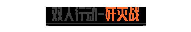 《暗区突围》最佳拍档申请出战！双人行动-歼灭战现已回归！