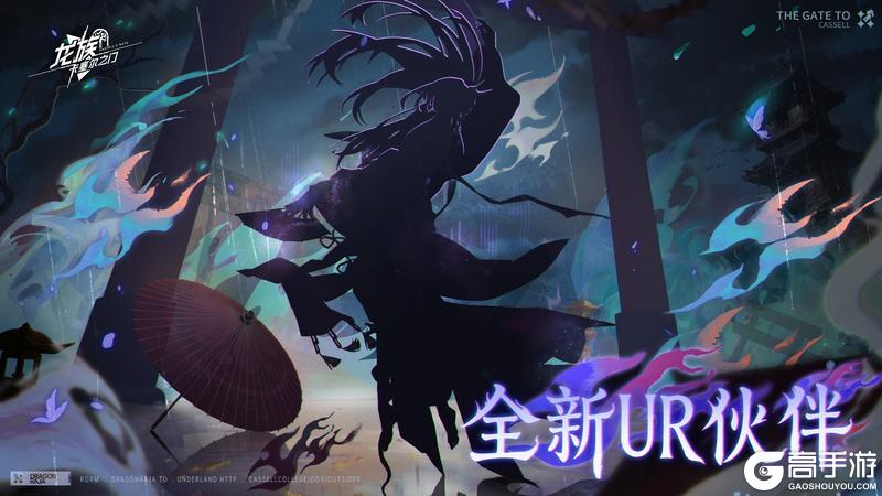 《龙族：卡塞尔之门》全新伙伴预告 | 须佐织梦