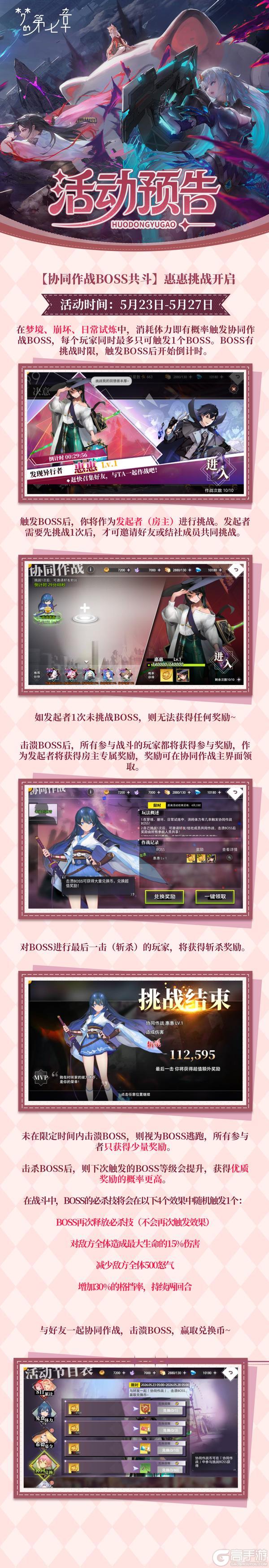 《梦的第七章》【协同作战】惠惠挑战开启