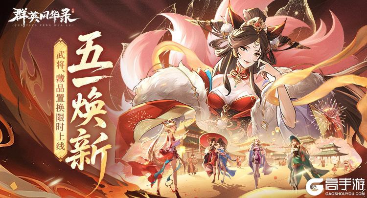 《群英风华录》五一狂欢×新战灵炸场！