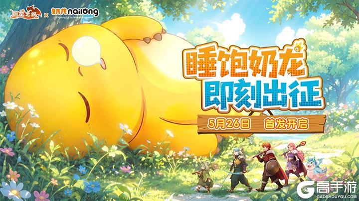 《驯龙之旅》奶龙&暴暴龙来探班啦！项目组被“接管”了……