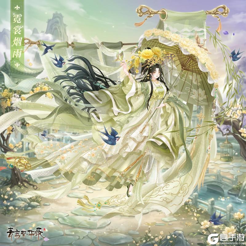 《青鸾繁华录》🪭霓裳血统专属套装——霓裳烟雨