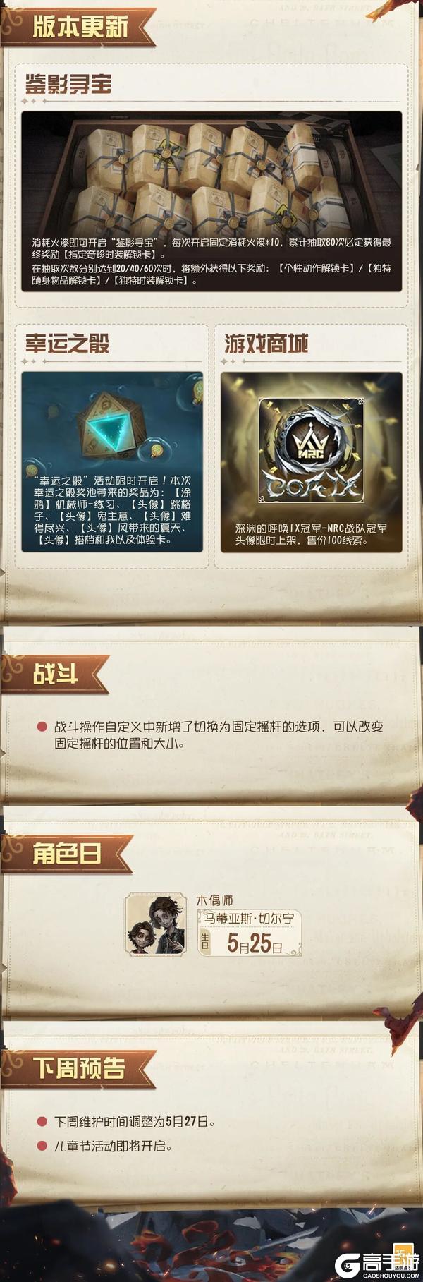 《第五人格》2026年5月21日维护公告
