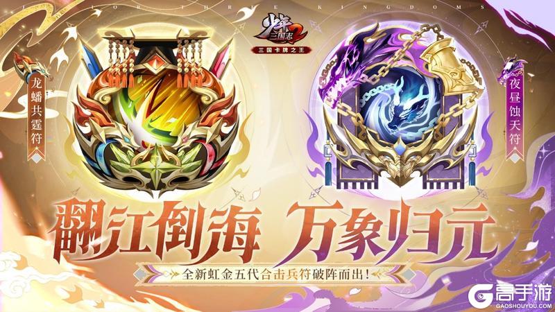 《少年三国志2》全新虹金五代合击兵符破阵而出