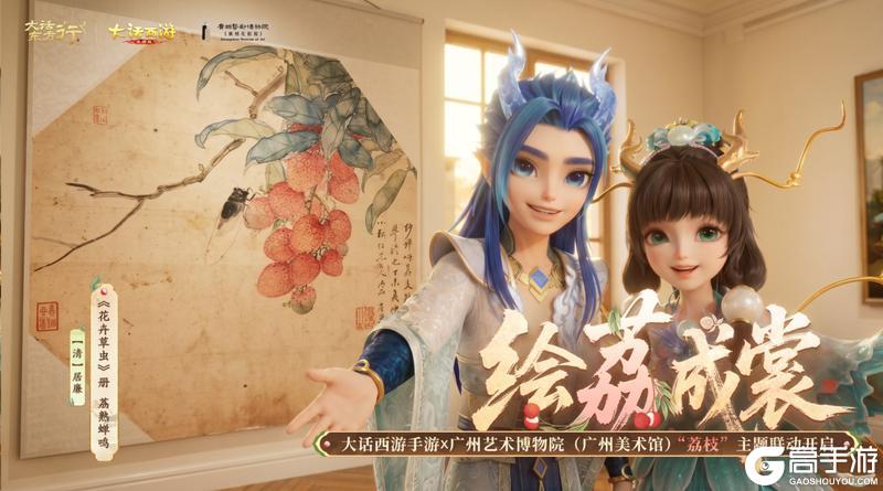 《大话西游》手游×广州艺术博物院联动开启