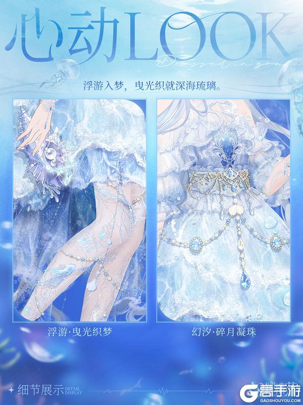 《心跳陷落》心动LOOK | 水母与摇曳的梦