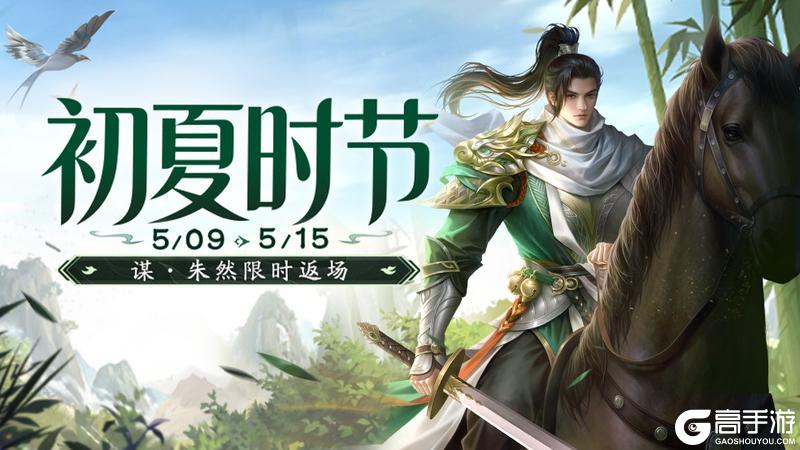 《三国杀移动版》官方活动：初夏时节