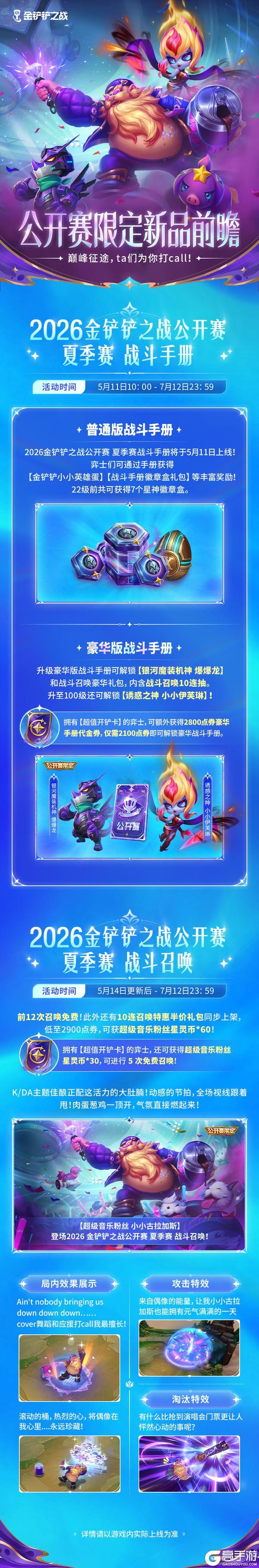 《金铲铲之战》✨公开赛限定新品前瞻