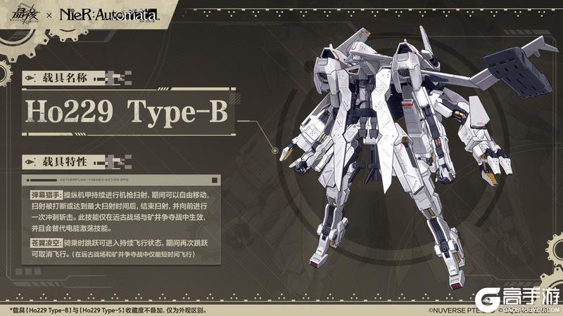 《晶核》《尼尔：机械纪元》联动载具「Ho229 Type-B」「Ho229 Type-S」