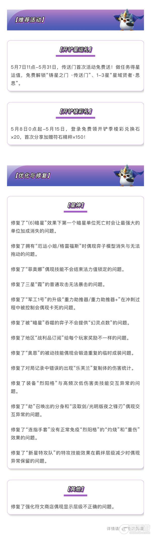《金铲铲之战》17.2a版本 5月7日更新公告