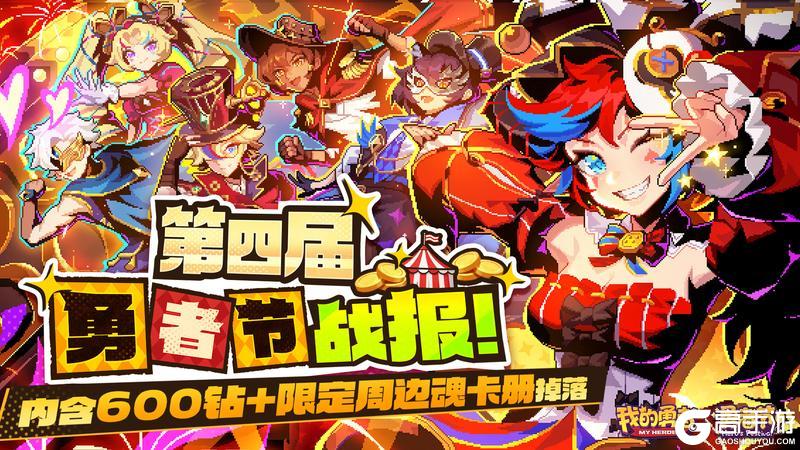 《我的勇者》第四届勇者节战报丨十连四把红武？双倍福利进行时！