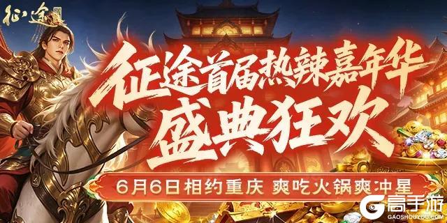 《原始征途》【赛事爆料】征途首届热辣嘉年华三大赛事曝光，全新奖励抢先看！