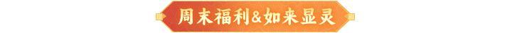 《神仙道3》5月23日周末福利&活动汇总请查收！