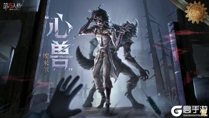 《第五人格》IDENTITY系列监管者心兽将于暑期版本上线