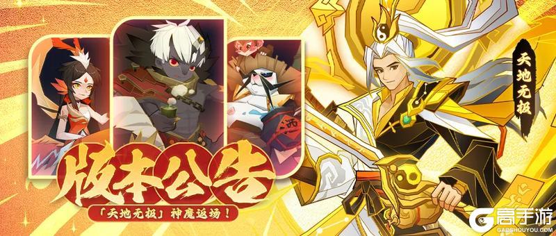 《神仙道3》版本公告 | 「天地无极」重返三界！多重福利好礼速来查收！