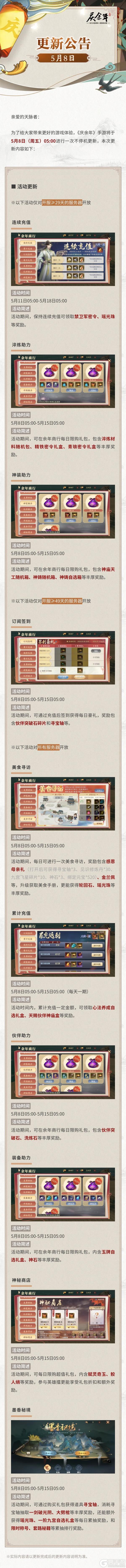 《庆余年》【公告】5月8日更新公告
