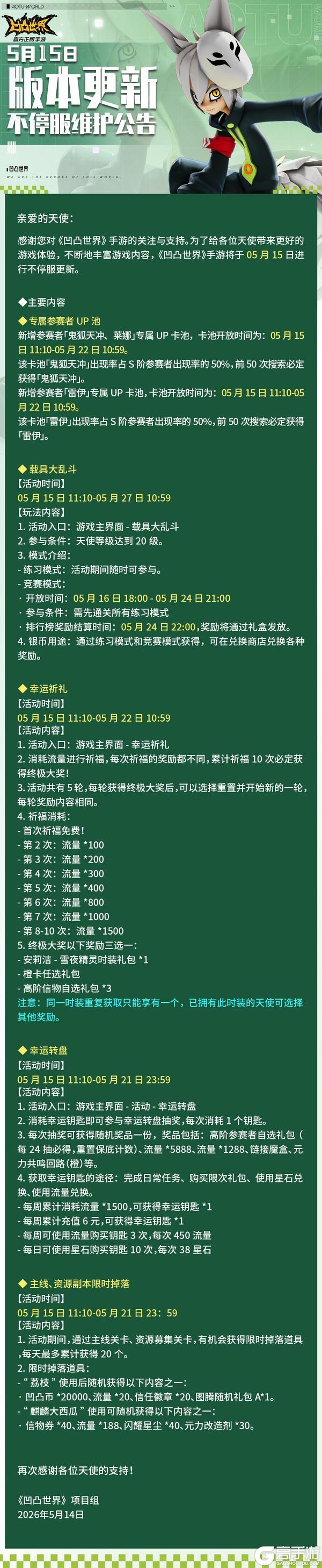 《凹凸世界》5月15日版本不停服更新公告
