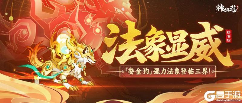 《神仙道3》活动预告 | 先攻增益，威吓削弱！全新法象「娄金狗」登临三界！