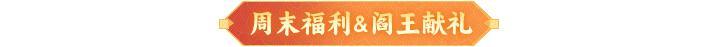 《神仙道3》5.2周末福利、活动汇总请查收！