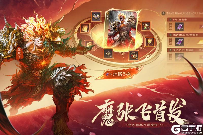 《三国杀OL》开黑季盛典开启！魔张飞重磅首发！
