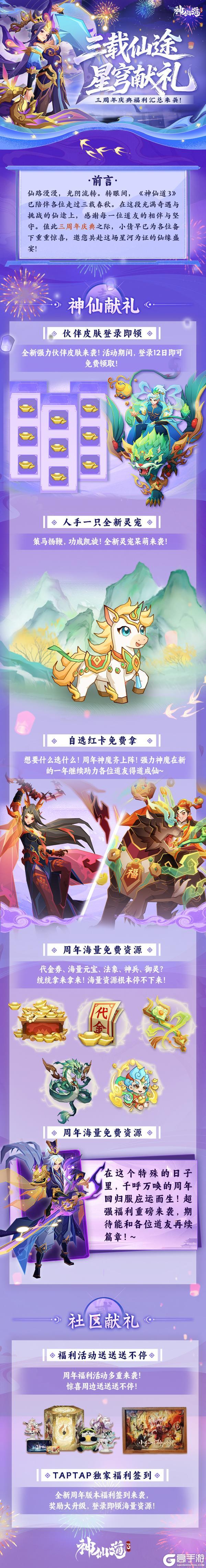 《神仙道3》周年秘闻 | 三载仙途，星穹献礼！邀您共赴星河为证的仙缘盛宴！