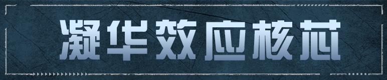 《明日之后》全新突击步枪核芯凝华效应登场！