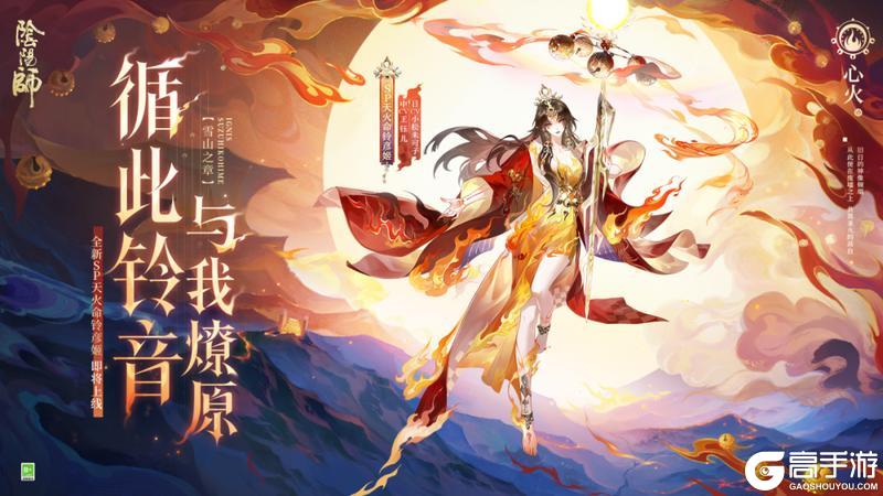 《阴阳师》全新SP阶式神天火命铃彦姬5月27日降临平安京!式神鉴赏情报奉上~